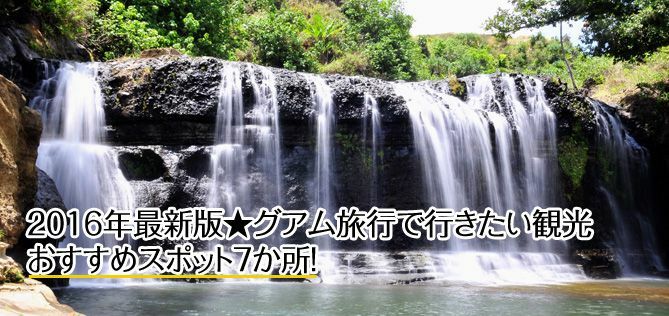 2016年最新版★グアム旅行で行きたい観光おすすめスポット7か所！