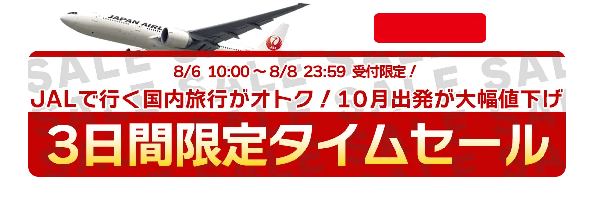 JALで行く国内旅行３日間限定タイムセール