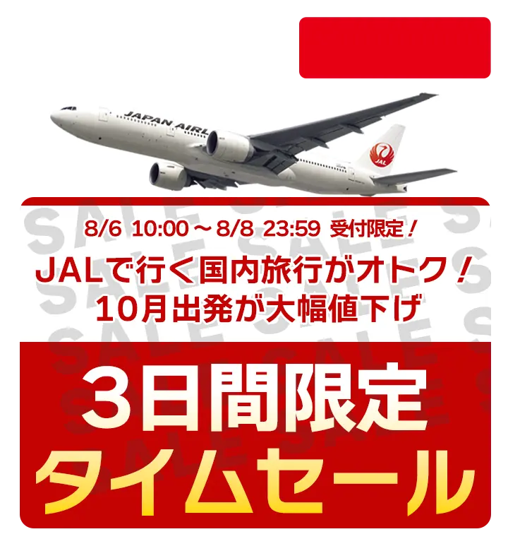 JALで行く国内旅行３日間限定タイムセール