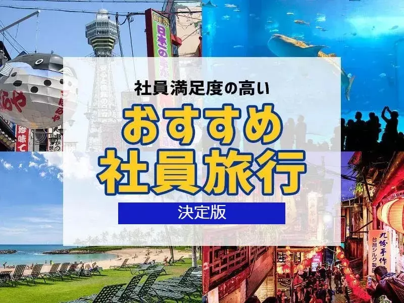 社員旅行革命｜おすすめ社員旅行TOP