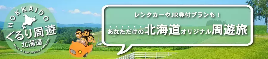 北海道｜ぐるり周遊