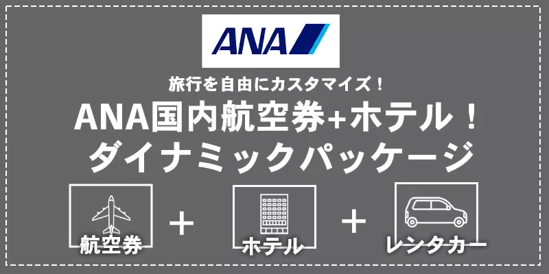 ANA国内航空券 ホテル！ダイナミックパッケージの予約！