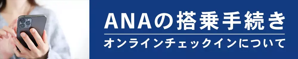 ANA特集｜オンラインチェックイン