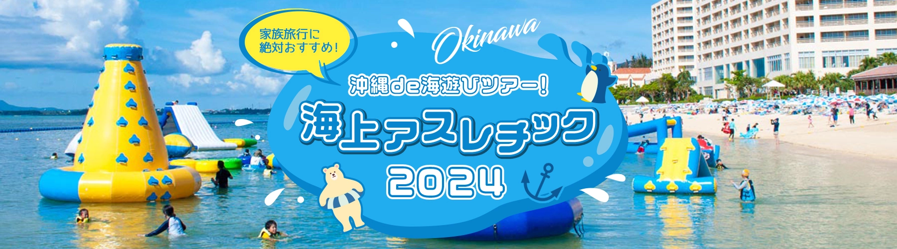 海上アスレチック2024