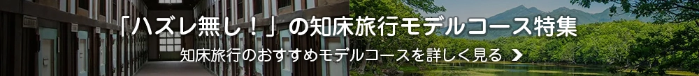 知床モデルコース特集