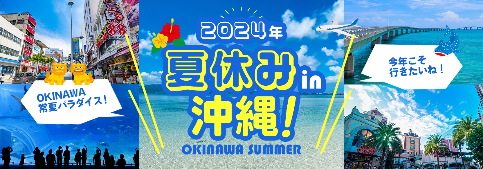 2024年夏休み特集 in ＯＫＩＮＡＷＡ