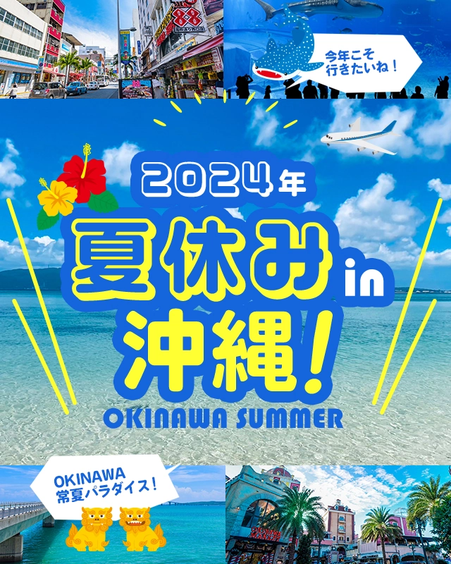 2024年夏休み特集 in ＯＫＩＮＡＷＡ