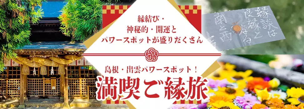 島根・出雲パワースポット巡り！縁結び・開運の旅！