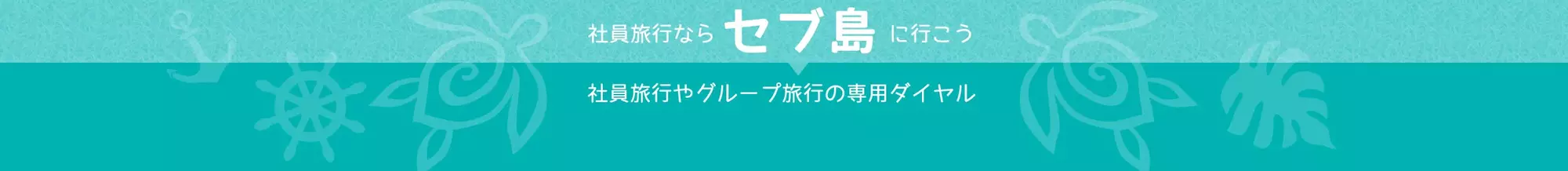 みんなでセブ島へいこう！