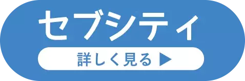 社員旅行革命｜セブシティ