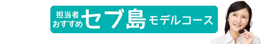 社員旅行革命｜セブ島モデルコース