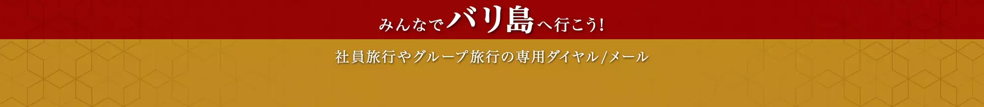 みんなでバリ島へいこう！