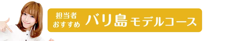 社員旅行革命｜バリ島・バリ島モデルコース