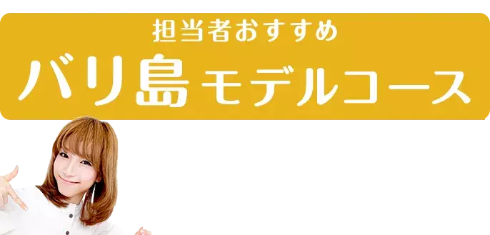 社員旅行革命｜バリ島・バリ島モデルコース