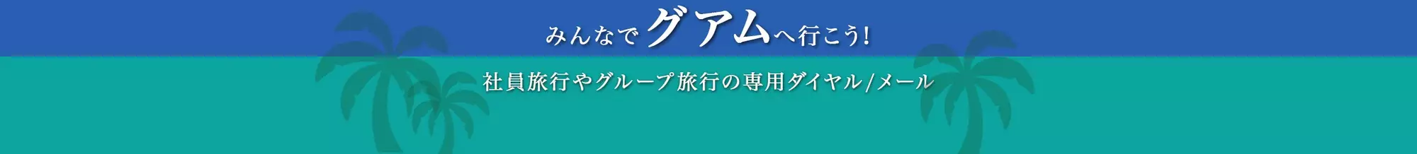 みんなでグアムへいこう！