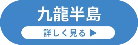 社員旅行革命｜香港・九龍半島