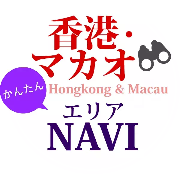 香港・マカオエリアNAVI