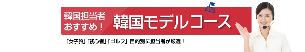 社員旅行革命｜韓国・韓国モデルコース