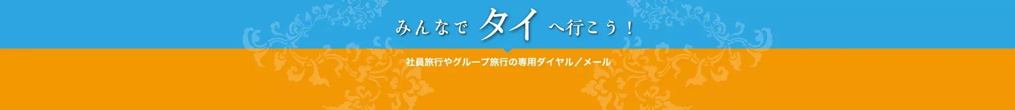 みんなでタイへいこう！