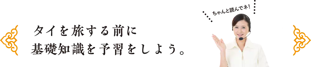 社員旅行革命｜タイの基礎知識