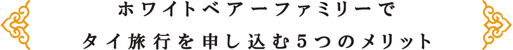 ホワイトベアーファミリーでタイ旅行を申し込む５つのメリット