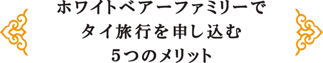 ホワイトベアーファミリーでタイ旅行を申し込む５つのメリット