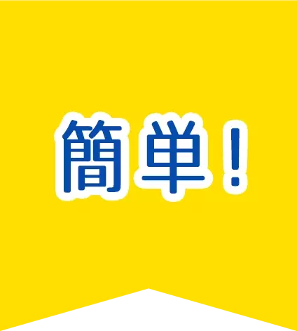 簡単！24時間オンラインで即時予約