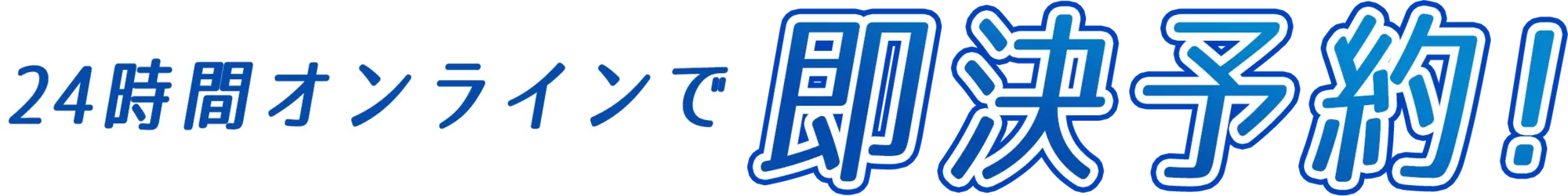 簡単！24時間オンラインで即時予約