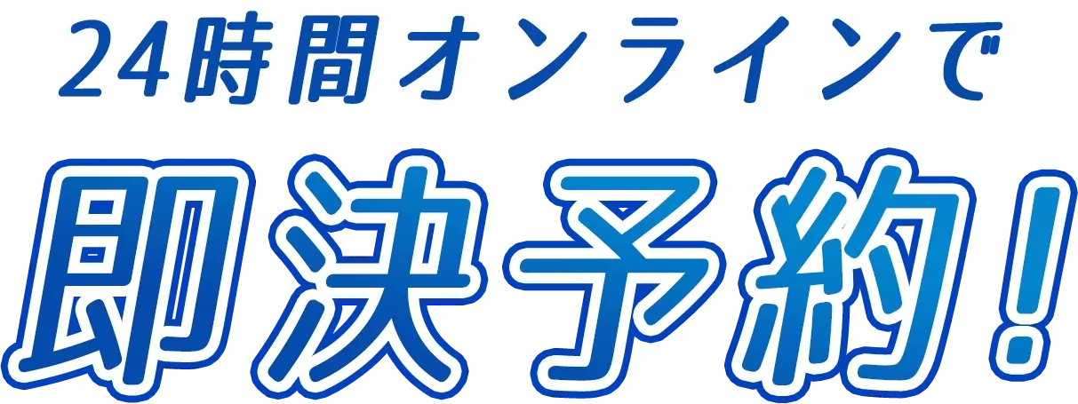 簡単！24時間オンラインで即時予約