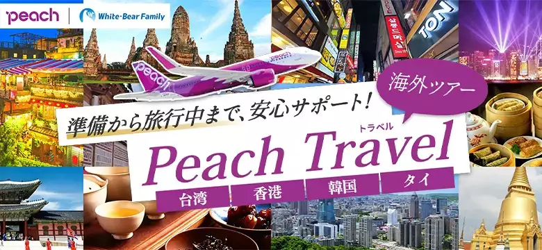 PeachTravel海外旅行特集