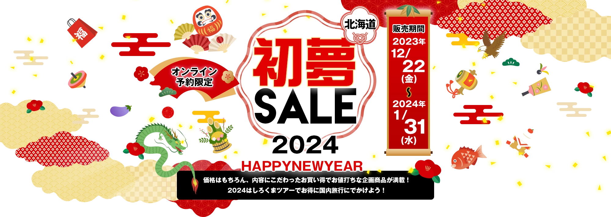 2024年 初夢セール！北海道旅行