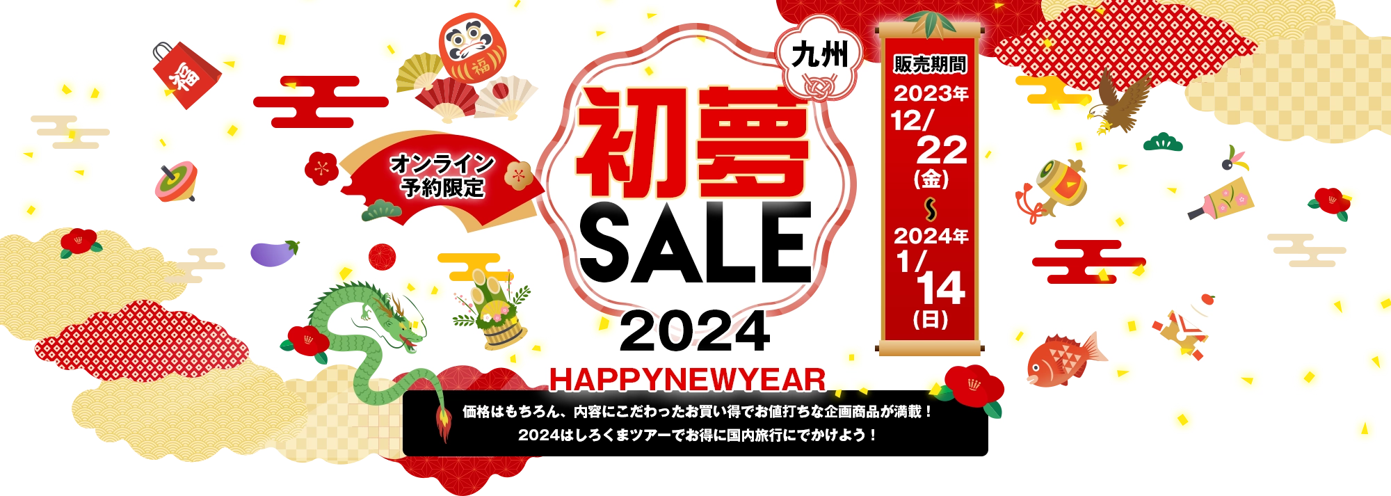 2024年 初夢セール！九州旅行