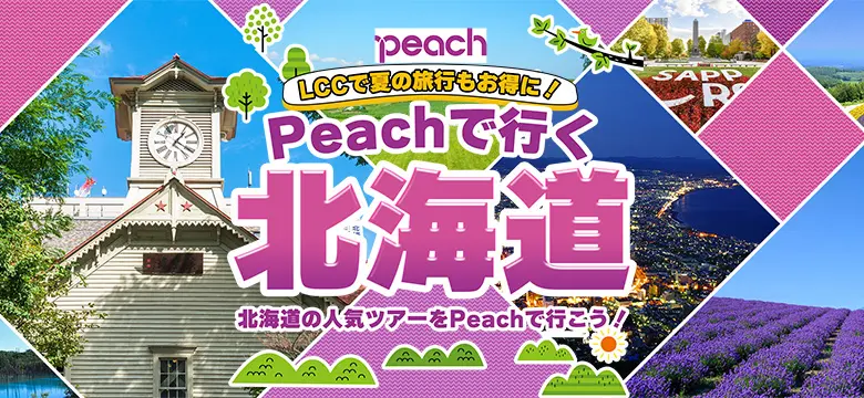 北海道｜Peach特集