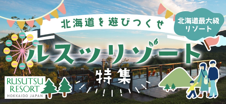 北海道｜ルスツリゾート特集