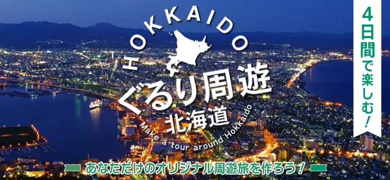 北海道｜ぐるり4日間