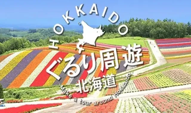 北海道｜ぐるり周遊