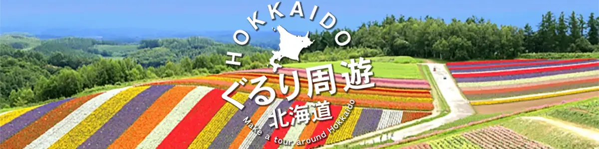 ぐるり周遊北海道