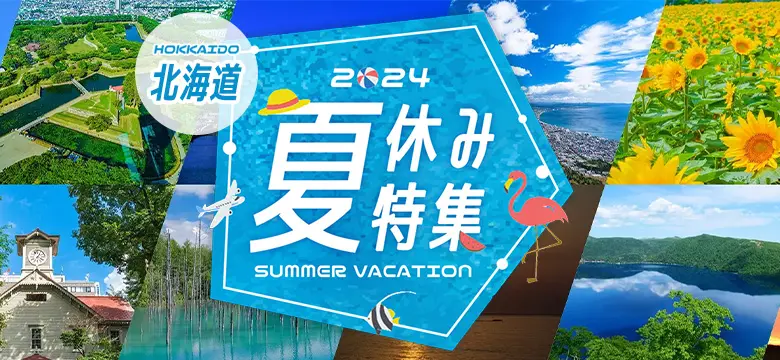 北海道｜夏休み