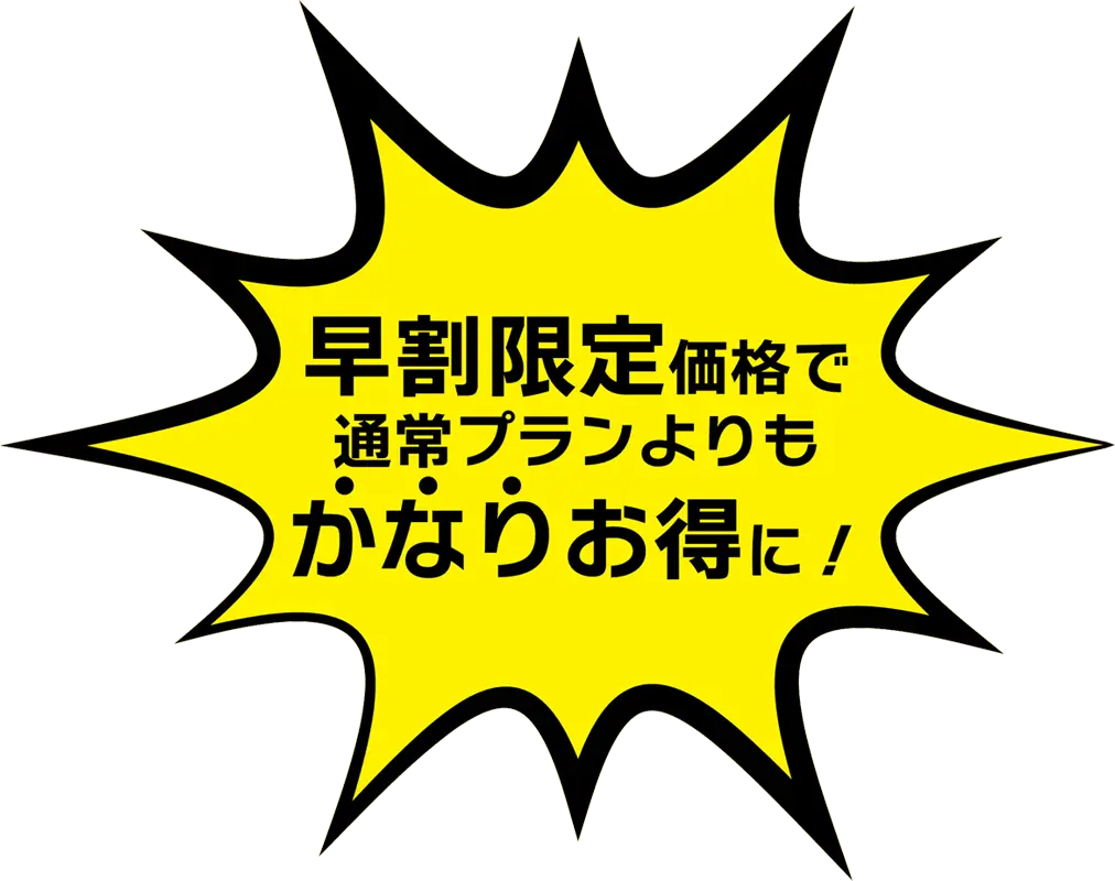 北海道｜早割限定プラン