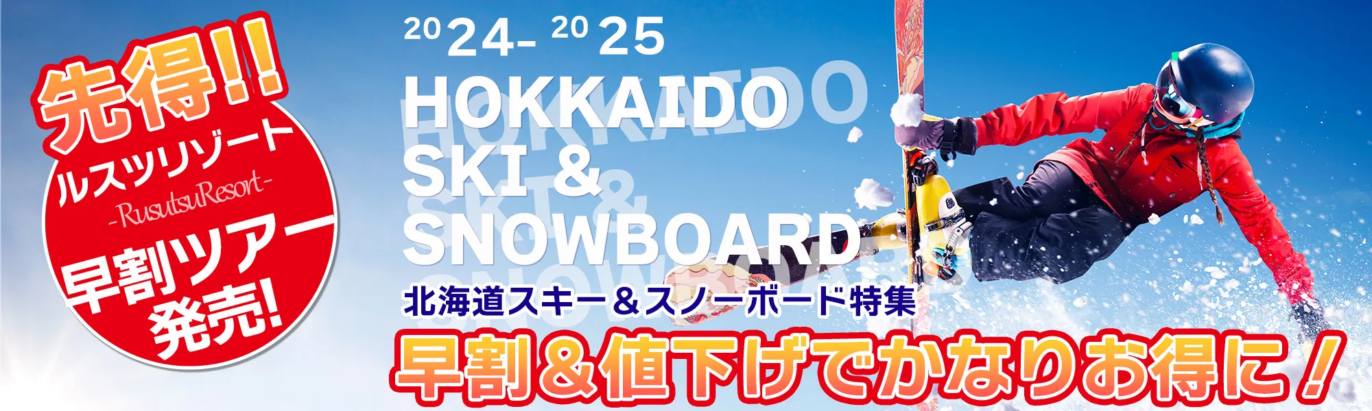 北海道｜北海道ルスツスキーツアー早割セール！2024-2025
