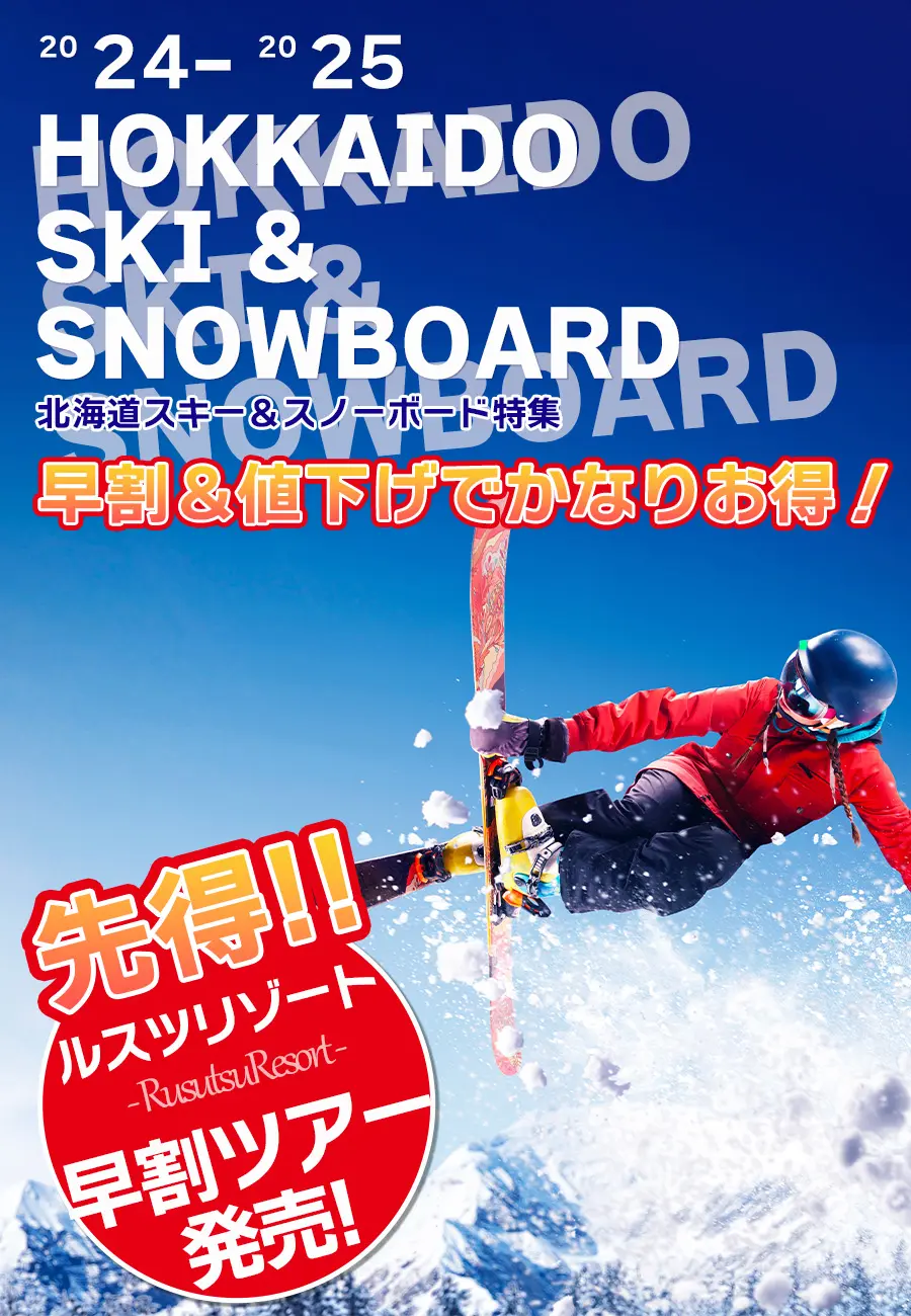 北海道｜北海道ルスツスキーツアー早割セール！2024-2025