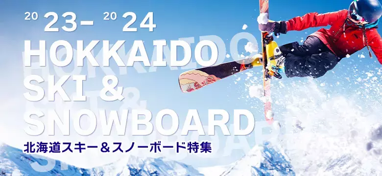 北海道スキー2023-2024発売開始！