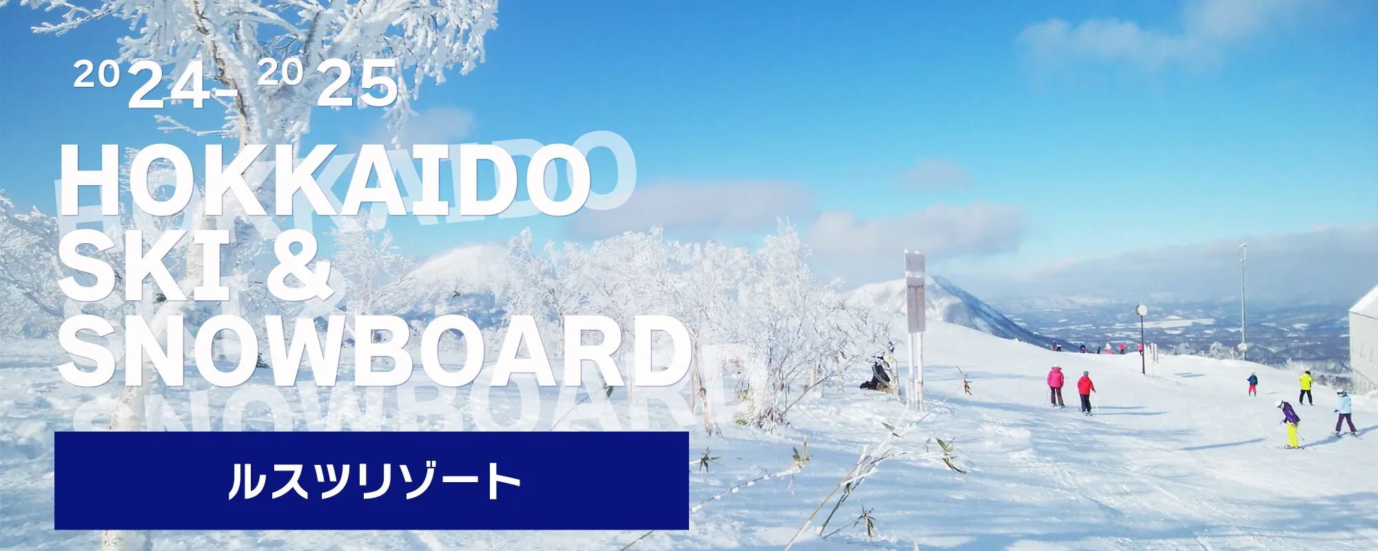 ルスツリゾートスキー場｜北海道スキーツアー＆スノーボードツアー【2024-2025】