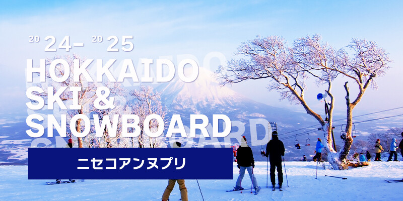 北海道｜ニセコアンヌプリ国際スキー場