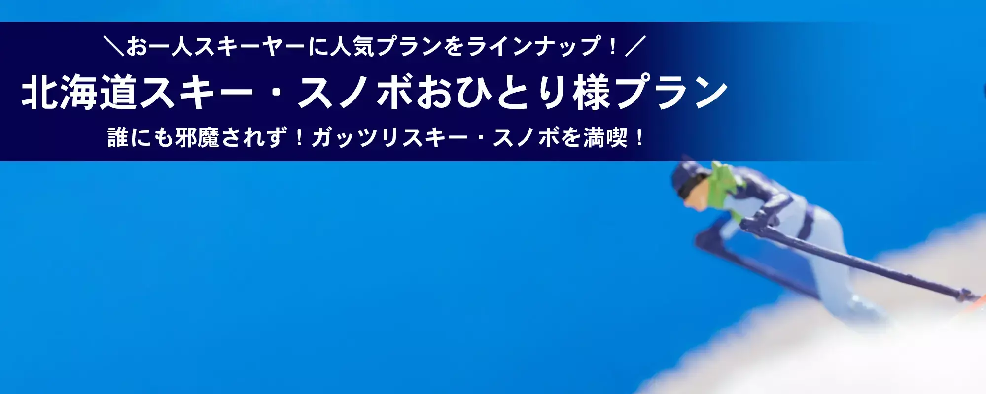 おひとり様におすすめ！北海道スキー＆スノーボードツアー