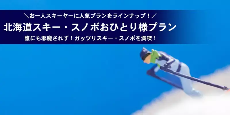 おひとり様におすすめ！北海道スキー＆スノーボードツアー