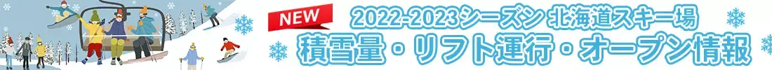 北海道｜2022-2023シーズン・北海道スキー場 積雪量・リフト運行・オープン情報