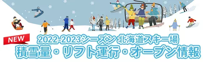 北海道｜2022-2023シーズン・北海道スキー場 積雪量・リフト運行・オープン情報