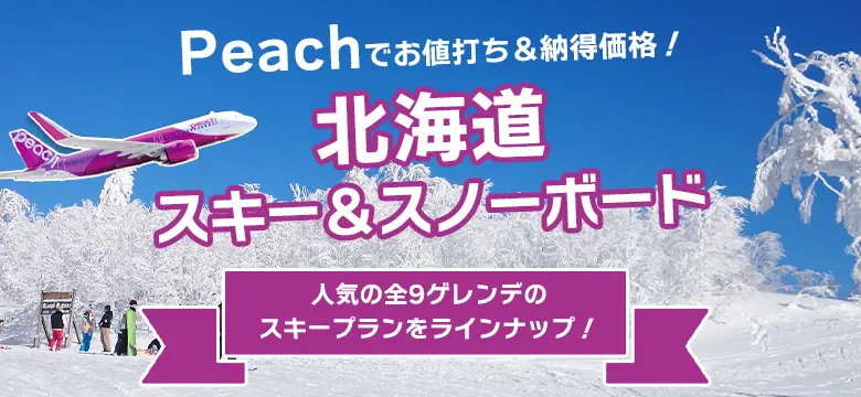 北海道｜Peachスキー