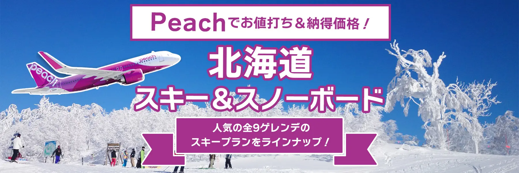 Peachで行く！北海道スキー＆スノーボードツアー